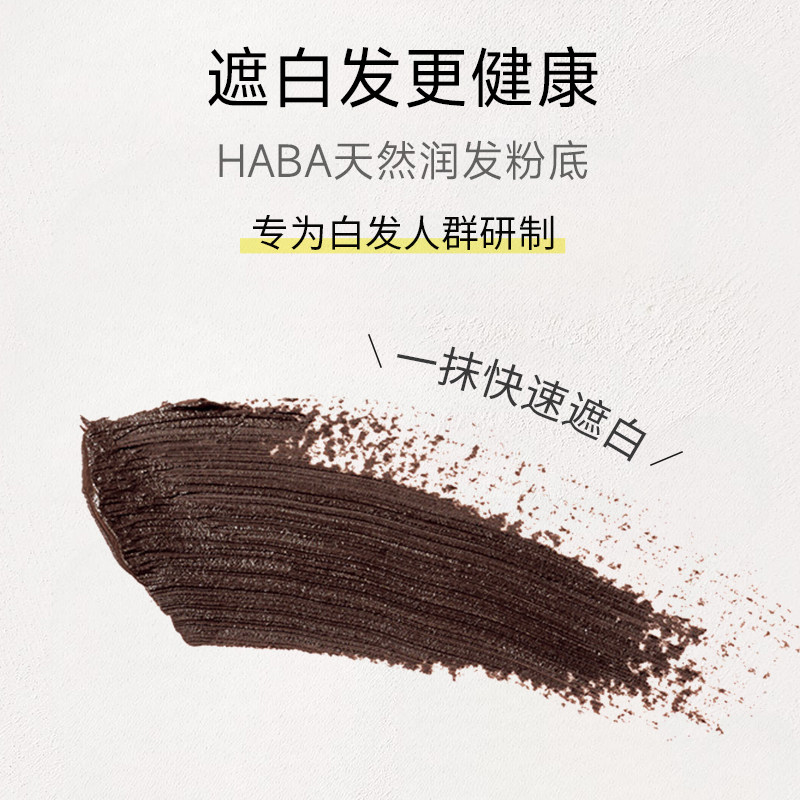 【旗舰正品】HABA遮白发神器一次性染粉底膏纯植物粉饼发根补黑色,淘宝优惠券,粉丝福利购,淘宝优惠卷