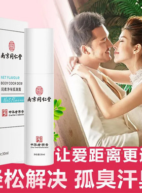 南京同仁堂闰柔净味狐味露止汗露
