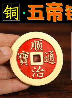 加厚铜钱仿铜古币厚款五帝钱散钱加厚真铜十帝钱摆件金属工艺铜钱