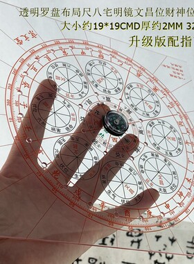 京文堂立极尺规透明罗盘罗庚尺玄空飞星布局尺三合盘建筑设计尺32