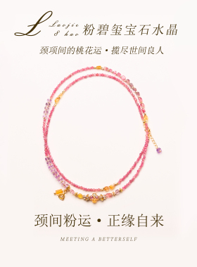 粉碧玺项链鸿运加身颈间灵韵轻奢