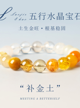 天然五行水晶手串补火土