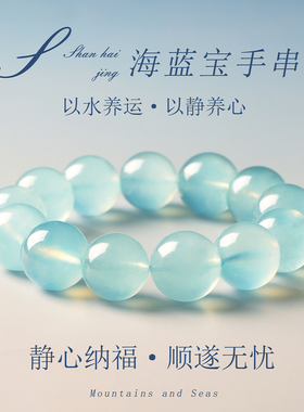 天然海蓝宝手串智达灵通女款
