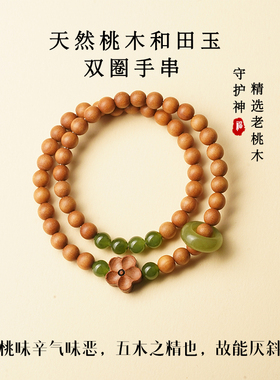 官方正品旗舰店天然桃木手串双圈款莲蓬文玩木质佛珠玉石玛瑙珠子