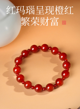 天然红玛瑙手链女款本命年