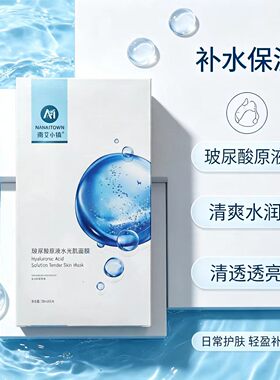 南艾小镇玻尿酸水光补水面膜