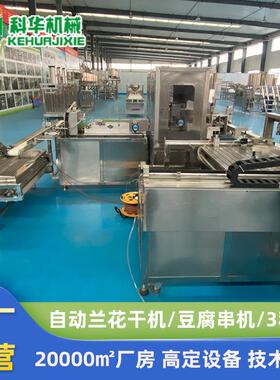 厂家直销大型豆腐干机 两秒一串新型兰花干切花机器 兰花干油炸机