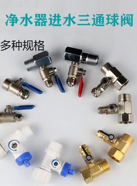 净水器进水三通2分合金分水阀4分角阀开关3分铜球阀净水机配件