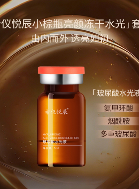 希仪悦辰小棕瓶冻干粉玻尿酸水光组合