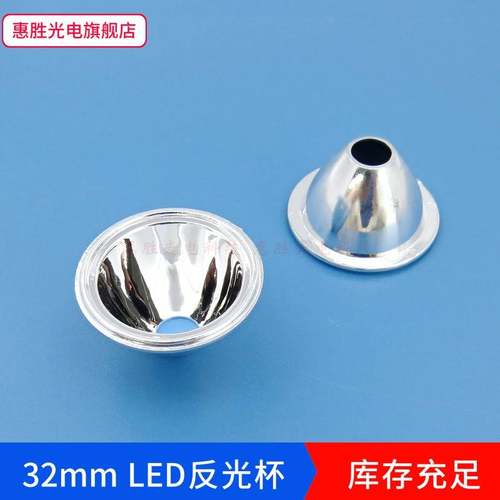 32mmled无脚塑料反光杯1W 3W 通用聚光杯 仿流明LED反光杯 反光碗 - 图0