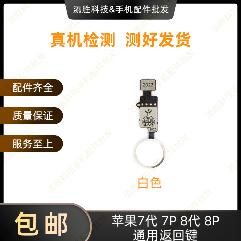 适用苹果7代 7P 8代 8P万能返回键 iPhone8Plus Hone键指纹延长线,淘宝优惠券,粉丝福利购,淘宝优惠卷