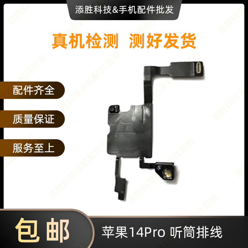 适用苹果14代听筒排线总成14Plus指南针排线14ProMAX感光感应排线,淘宝优惠券,粉丝福利购,淘宝优惠卷