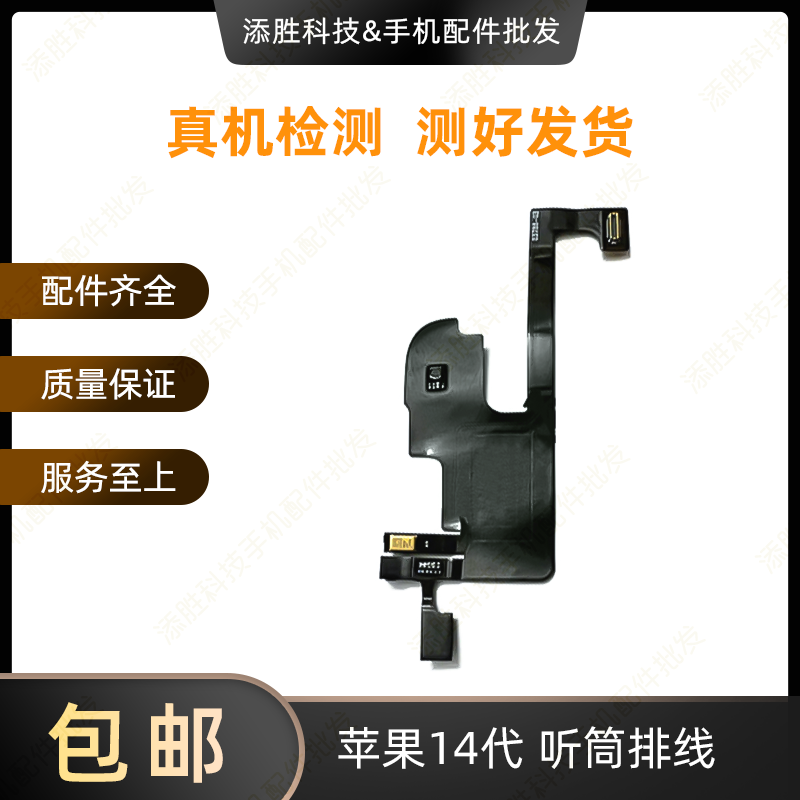 适用苹果14代听筒排线总成14Plus指南针排线14ProMAX感光感应排线,淘宝优惠券,粉丝福利购,淘宝优惠卷