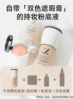 【李火火专属】简质JANZOO不落幕粉底液＋双色遮瑕膏持久不脱妆
