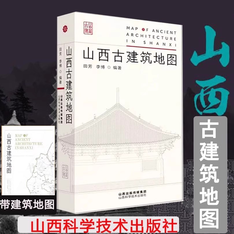 【单本任选】 穿墙透壁+山西古建筑地图 古建筑科普读物 实用工具书历史的卷轴山西古代建筑穿墙透壁 - 图0