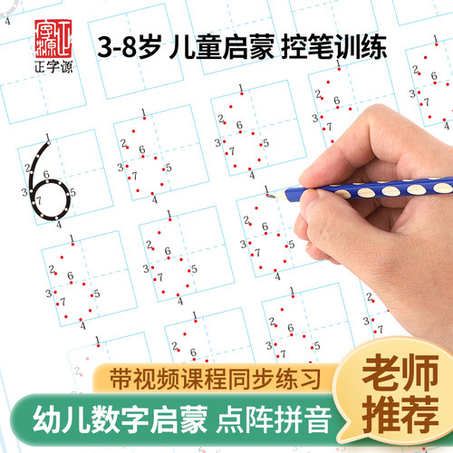 正字源书法 拼音数字练字帖 控笔训练幼儿园练字本画册点阵幼小衔接专用 2-3-4-5-6岁儿童笔控训练 幼儿练字入门 坐标定位数字练习 - 图2