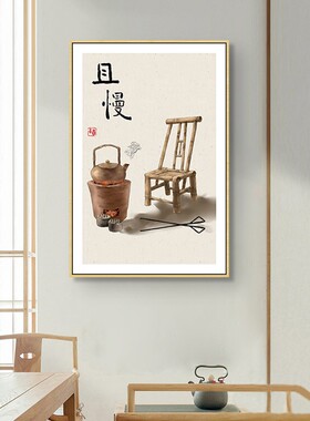 新中式简约客厅装饰画餐厅且慢挂画走廊玄关书房民宿茶室禅意壁画