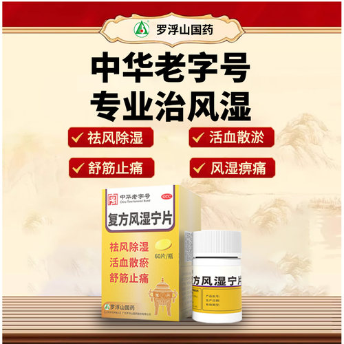 罗浮山复方风湿宁片0.2*60片/瓶 风湿痹痛祛风除湿舒筋止痛正品 - 图1