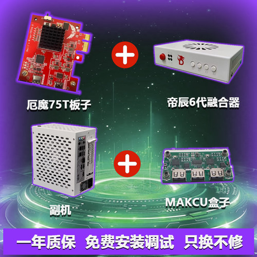 DMA三件套硬件全套厄魔75T板子定制固件帝辰6代融合器makcu盒副机 - 图2