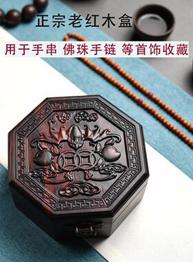 文玩收纳盒红木首饰盒木质浮雕福寿双全收藏盒大红酸枝手串盒木盒