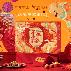 来伊份坚果炒货零食礼盒核桃巴旦木卤味膨化送礼食品新年大礼包