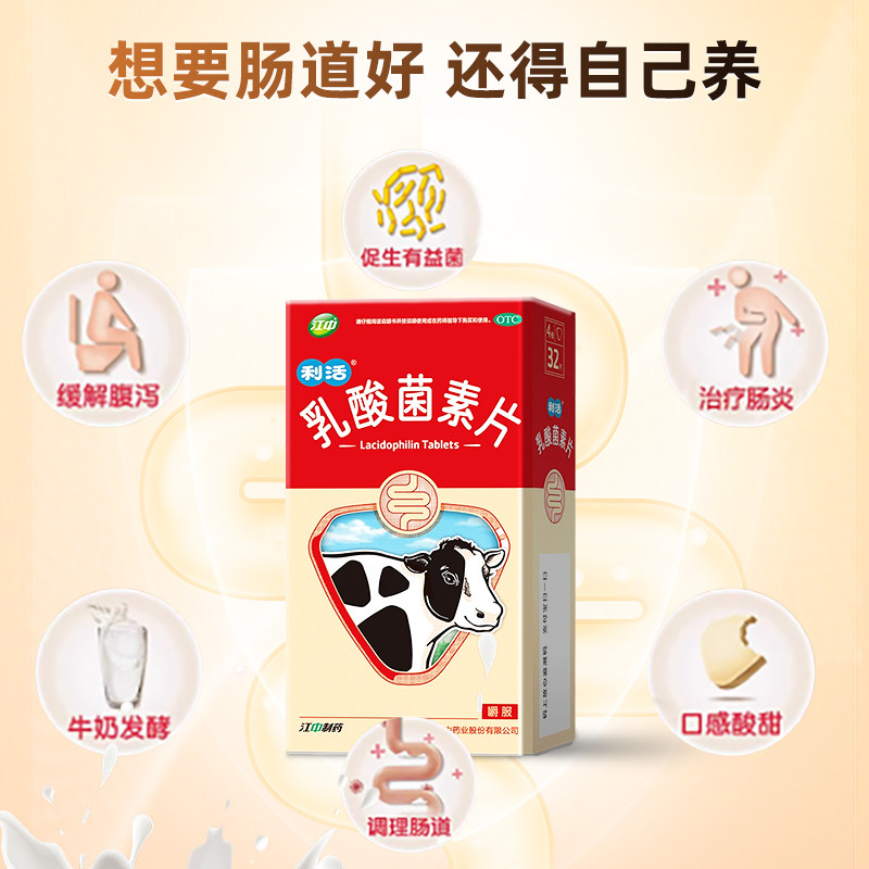 64片江中利活乳酸菌素片正品儿童益生菌成人调理肠胃肠道腹泻肠炎