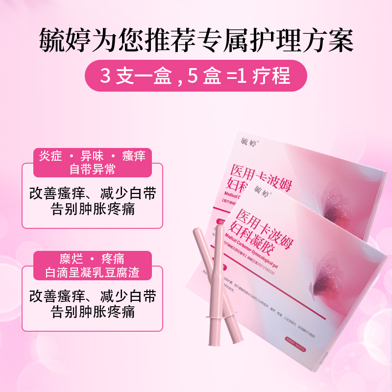 毓婷医用卡波姆阴道妇科凝胶宫颈炎宫颈糜烂私处护理抑菌官方正品