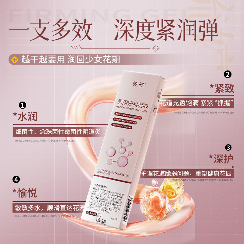 毓婷医用妇科凝胶私密紧致水润改善阴道松弛私处保养补水胶原蛋白