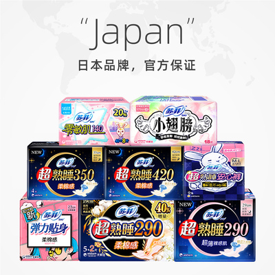 【自营】苏菲卫生巾弹力贴身日用超熟睡夜用安心裤姨妈巾任选组合