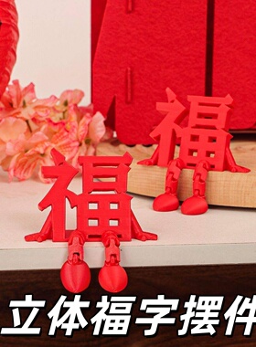 新年装饰3D小人福字摆件