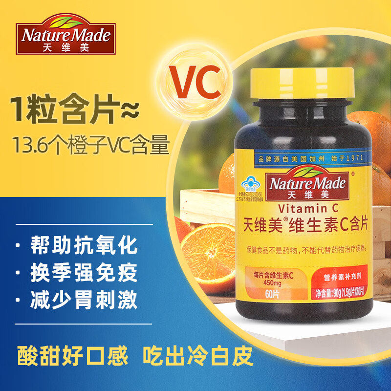 NatureMade天维美维生素C60粒高活性VC多种营养咀嚼维C片香橙口味,淘宝优惠券,粉丝福利购,淘宝优惠卷