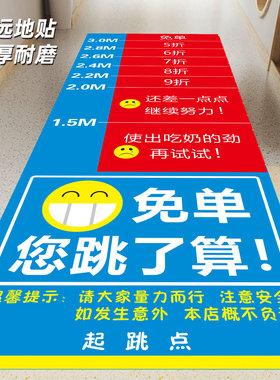 立定跳远免单打折地贴