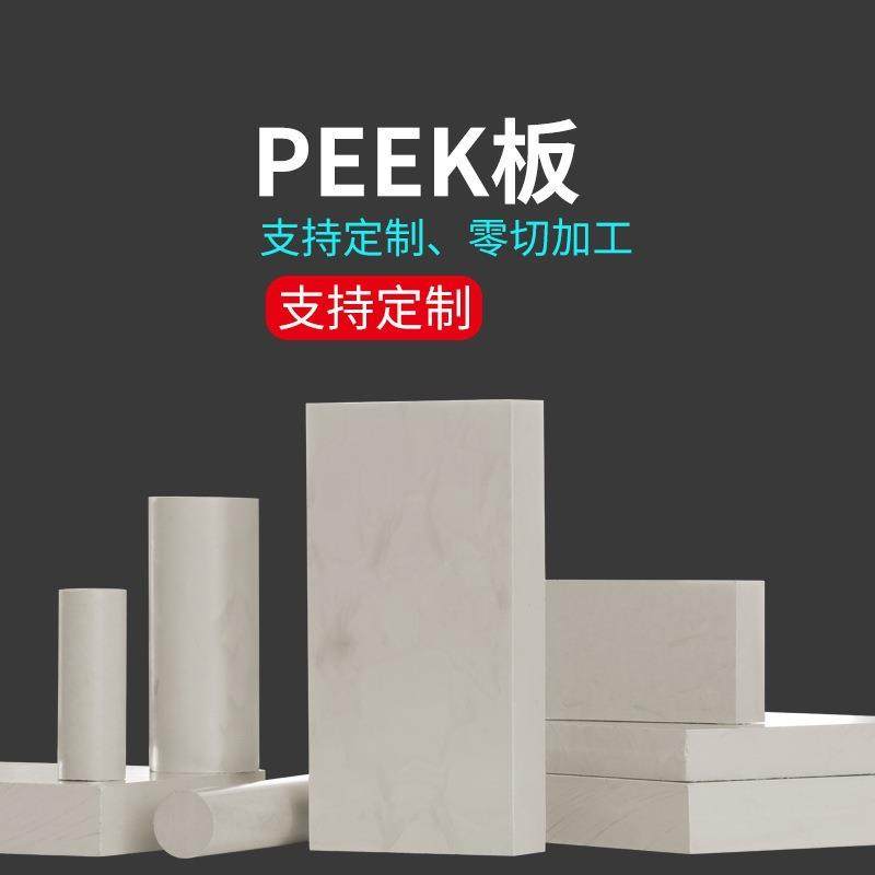 .PEEK板加纤板材棒材加玻纤板本色白色聚醚醚酮板棒,淘宝优惠券,粉丝福利购,淘宝优惠卷