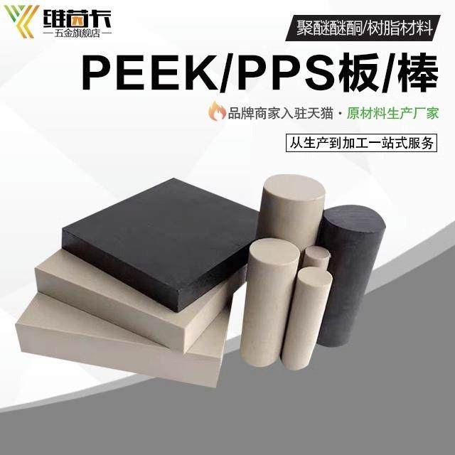 .进口德国劳士领PEEK板聚醚醚酮棒本色PPS板材棒材防静电PEEK板,淘宝优惠券,粉丝福利购,淘宝优惠卷