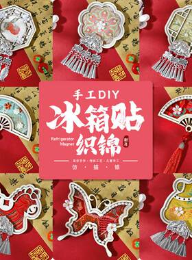 冰箱贴手工diy苗银织锦摆件宋锦