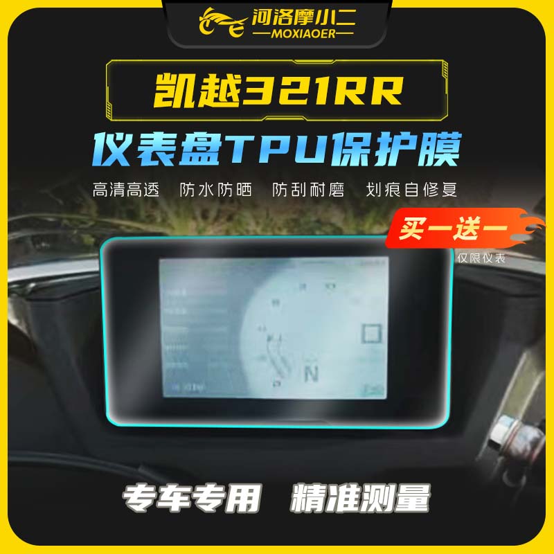 摩小二适用凯越321RR大灯膜仪表保护贴膜防刮防蹭贴纸改装配件