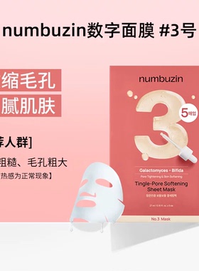韩国numbuzin数字面膜1号3号4号5号9号收缩毛孔胶原蛋白补水保湿