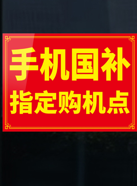 手机店国补玻璃装饰海拔广告贴画