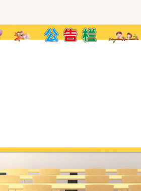 班级公告栏布置墙贴纸
