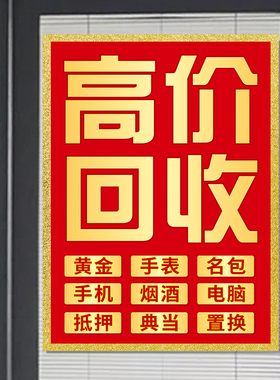 黄金回收门店装饰玻璃贴纸广告