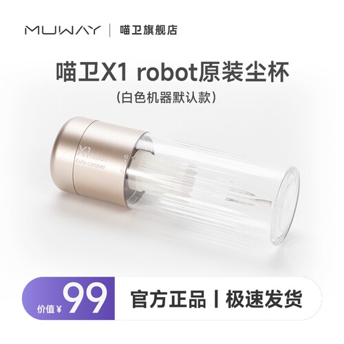 【适配X1 robot】喵卫专用原装尘杯配件-智能床面清洁机器人尘杯 - 图0