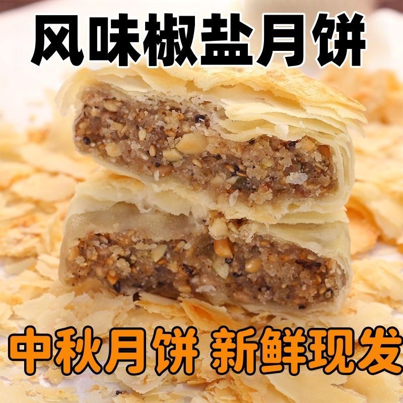 【新货现发】正宗葱香椒盐月饼香葱咸味传统老月饼中秋节批发装