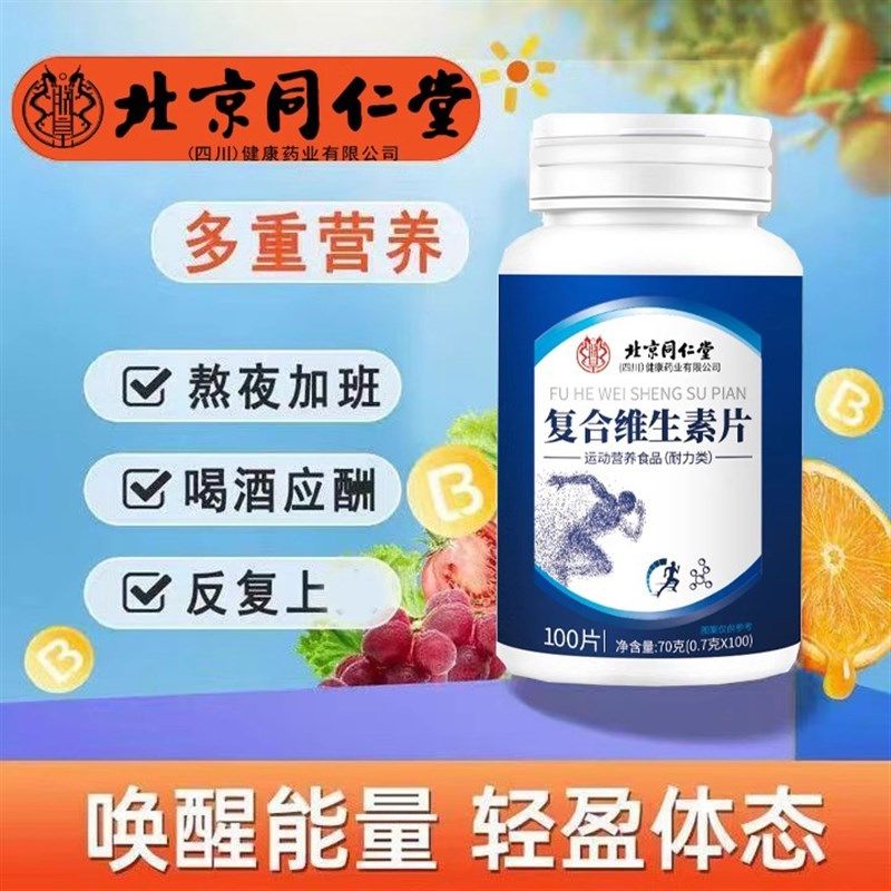北京同仁堂朕皇复合维生素片多种提高新J陈代谢调理男女官方官网,淘宝优惠券,粉丝福利购,淘宝优惠卷