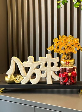 新中式八方来财摆件招财老板桌办公室客厅高档家居装饰品开业礼物