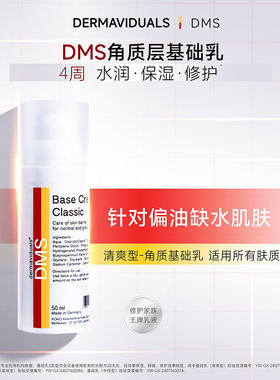 官方直售DMS角质层基础乳50ml