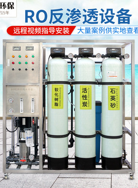 RO单级反渗透设备净水器工业纯净水处理系统去离子水机高脱盐率