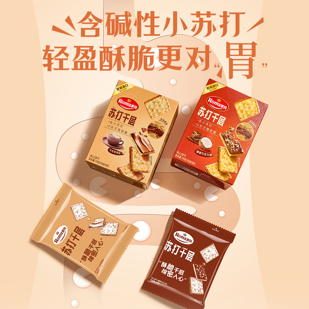 Roma罗玛苏打脆&苏打千层零食下午茶3盒&10盒装