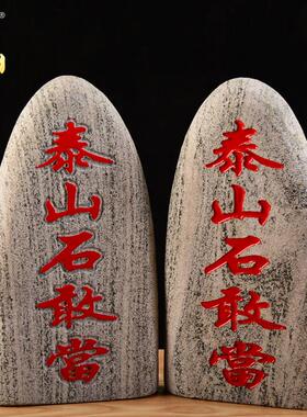 天然泰山石敢当镇宅室外补缺角庭院靠山石挡路冲村口刻字石头摆件