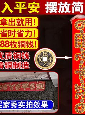 五帝钱压门槛过门石下压的出入平安硬币入户门门槛石铜钱装修专用