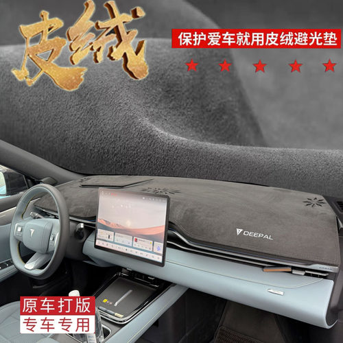 26款长安深蓝S05专用中控仪表台防晒避光垫遮阳装饰改装汽车用品 - 图1
